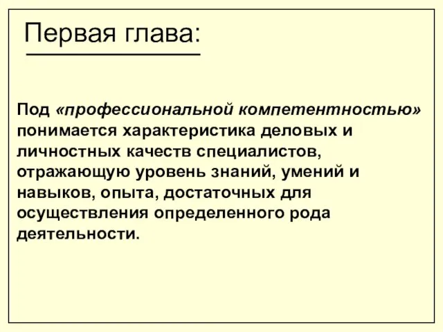 Первая глава: Под «профессиональной компетентностью» понимается характеристика деловых и личностных качеств