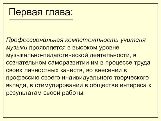 Первая глава: Профессиональная компетентность учителя музыки проявляется в высоком уровне музыкально-педагогической