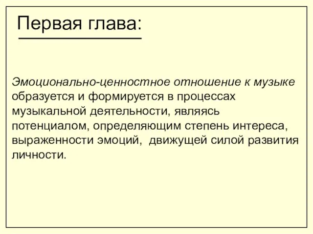 Первая глава: Эмоционально-ценностное отношение к музыке образуется и формируется в процессах