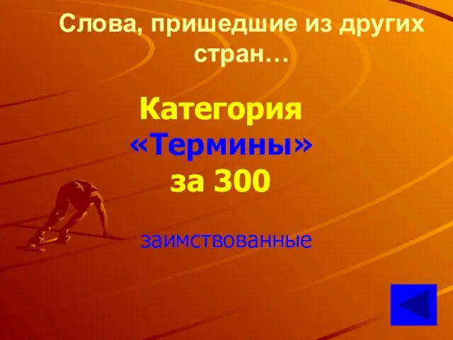 Слова, пришедшие из других стран… Категория «Термины» за 300 заимствованные