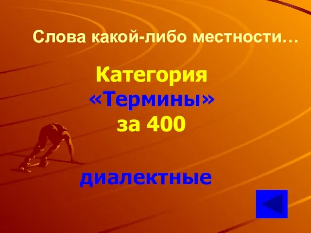 Слова какой-либо местности… Категория «Термины» за 400 диалектные