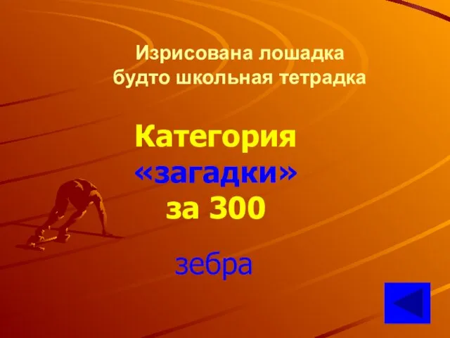 Изрисована лошадка будто школьная тетрадка Категория «загадки» за 300 зебра