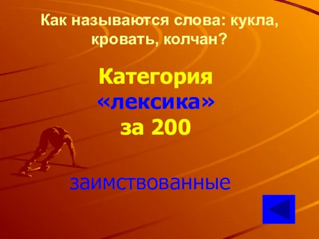 Как называются слова: кукла, кровать, колчан? Категория «лексика» за 200 заимствованные