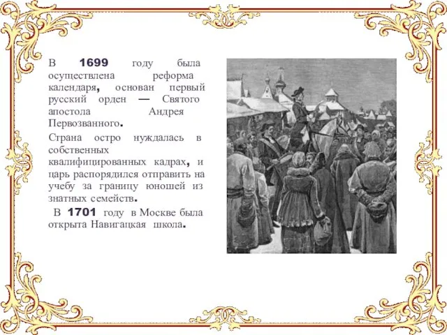 В 1699 году была осуществлена реформа календаря, основан первый русский орден