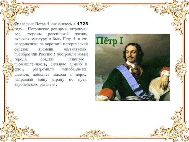 Правление Петра 1 окончилось в 1725 году. Петровские реформы затронули все