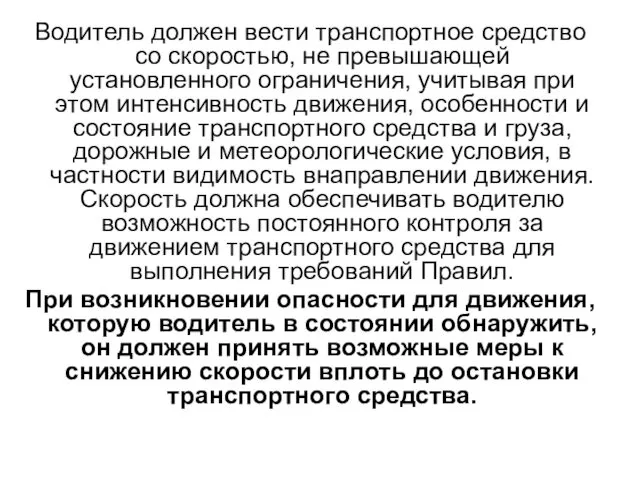 Водитель должен вести транспортное средство со скоростью, не превышающей установленного ограничения,