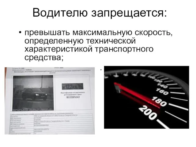 Водителю запрещается: превышать максимальную скорость, определенную технической характеристикой транспортного средства; .