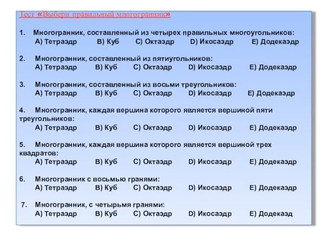 Тест «Выбери правильный многогранник» 1. Многогранник, составленный из четырех правильных многоугольников: