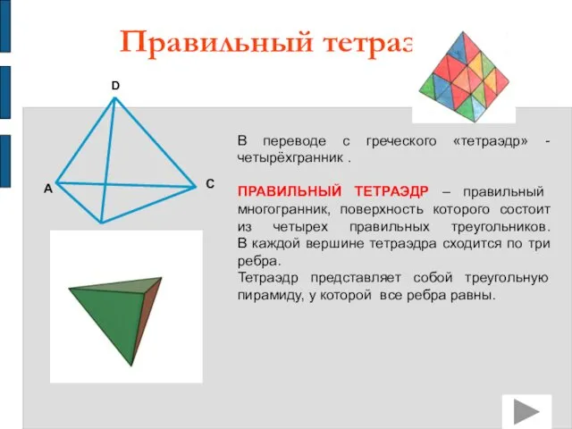 Правильный тетраэдр C В переводе с греческого «тетраэдр» - четырёхгранник .