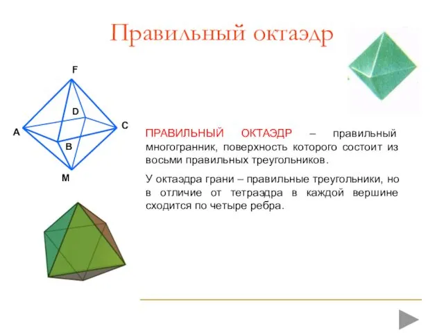 Правильный октаэдр ПРАВИЛЬНЫЙ ОКТАЭДР – правильный многогранник, поверхность которого состоит из