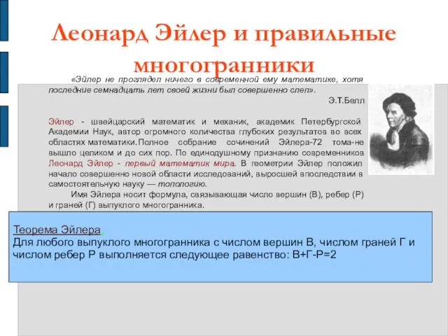 Леонард Эйлер и правильные многогранники «Эйлер не проглядел ничего в современной