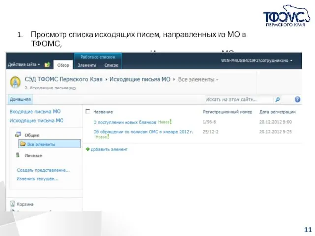 Просмотр списка исходящих писем, направленных из МО в ТФОМС, осуществляется через пункт меню «Исходящие письма МО»