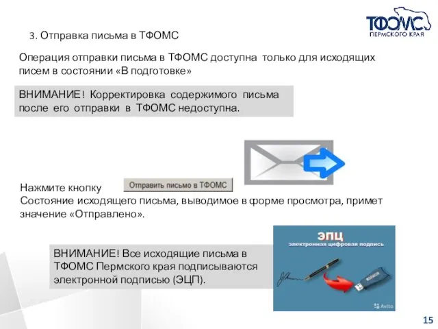 3. Отправка письма в ТФОМС Операция отправки письма в ТФОМС доступна