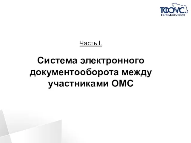 Часть I. Система электронного документооборота между участниками ОМС