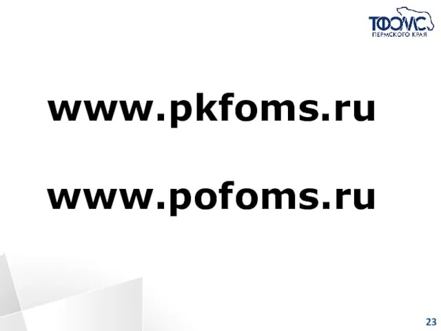 www.pkfoms.ru www.pofoms.ru