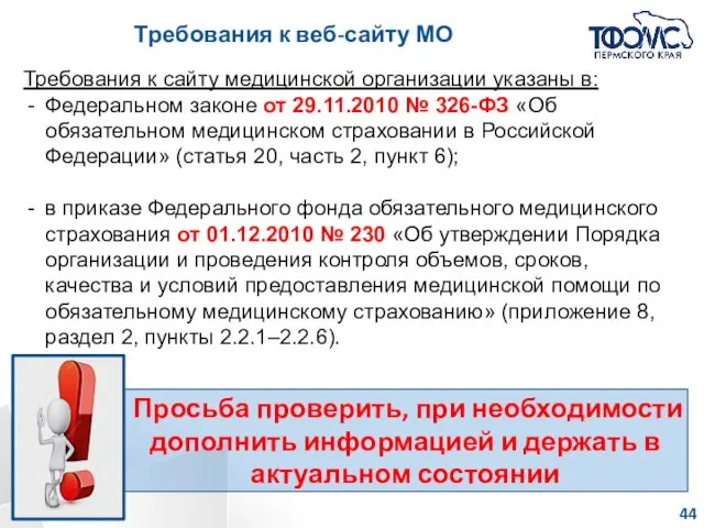 Требования к веб-сайту МО Требования к сайту медицинской организации указаны в: