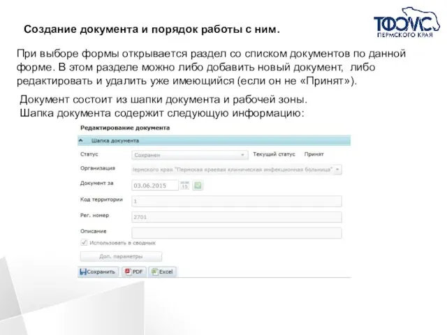 Создание документа и порядок работы с ним. При выборе формы открывается