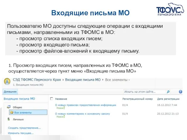 Входящие письма МО Пользователю МО доступны следующие операции с входящими письмами,