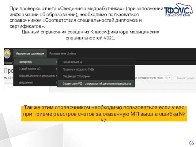 При проверке отчета «Сведения о медработниках» (при заполнении информации об образовании),