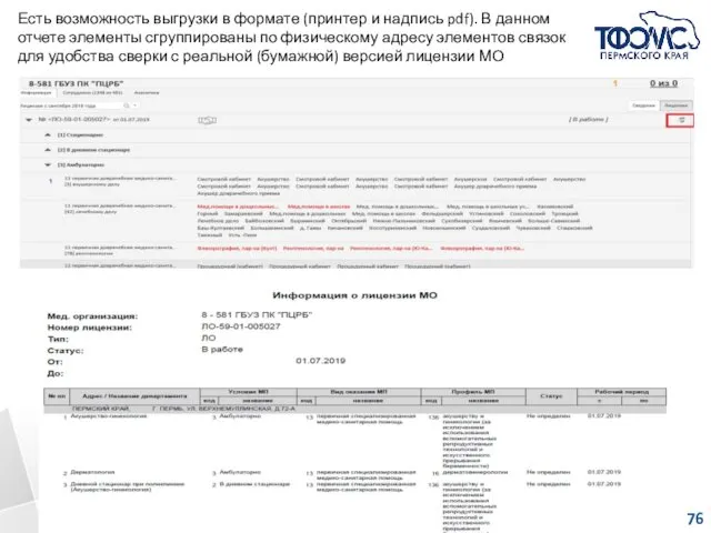 Есть возможность выгрузки в формате (принтер и надпись pdf). В данном