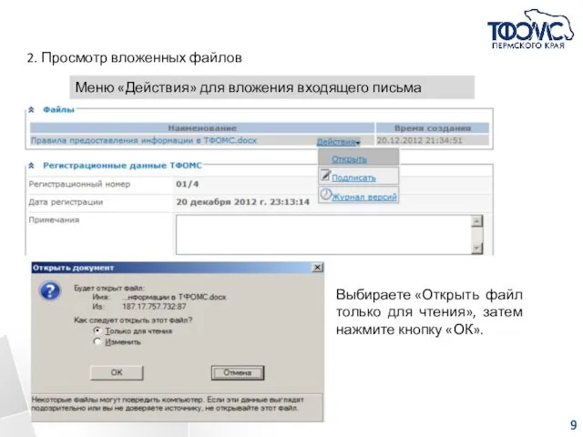 2. Просмотр вложенных файлов Меню «Действия» для вложения входящего письма Выбираете