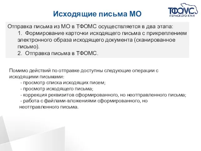 Исходящие письма МО Отправка письма из МО в ТФОМС осуществляется в