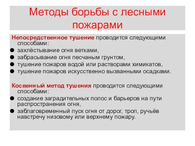 Методы борьбы с лесными пожарами Непосредственное тушение проводится следующими способами: захлёстывание