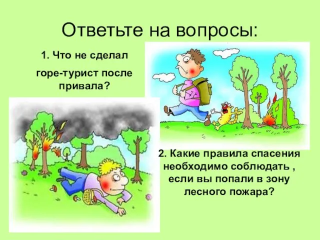 Ответьте на вопросы: 1. Что не сделал горе-турист после привала? 2.