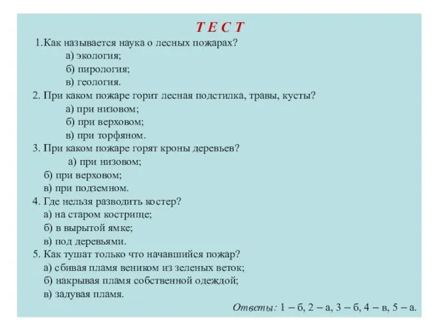 Т Е С Т 1.Как называется наука о лесных пожарах? а)