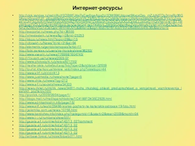 Интернет-ресурсы http://clck.yandex.ru/redir/AiuY0DBWFJ4ePaEse6rgeAjgs2pI3DW99KUdgowt9XvqxGyo_rnZJpNjfFDg3rinsRg06G0AyigH3nxrdiPJP_d8jxsW8xM2vId9g5rGIoYiPLZ8jR0zJq0LchCyiW9y?data=UlNrNmk5WktYejR0eWJFYk1Ldmtxak1qUnF3cjJlcXlmRzlJRVp0cXNmdkZRV0hBRHd1Zk45a0hTbDZyZUtJOGJCakxLLUdEeG1hQlVNd1dnd1lBTTMzMHpveFVDUU5QbHhHM1BjdjE3anZlal9zQnFneEFKWk1LZW5rSGN5eHNpZVdiUWhpNTVjM1VfTVJKZkZtamJINmZXZWdzVGc1dDdlQzk1WmhMUVhj&b64e=2&sign=6b5767f814cbf7931af6e85dcb45b36c&keyno=0 http://ecoportal.ru/news.php?id=36555 http://vmestestem.ru/news/&gr=2&nid=25253 http://klops.ru/news.html?topic=28&p=15 http://citysakh.ru/News/?dirid=31&st=94 http://elementy.ru/genbio/synopsis?artid=11 http://fotki.yandex.ru/users/ya-morales/view/96283/ http://www.vsesmi.ru/news/776988/1604745/ http://r1tv.com.ua/ru/news/2009-07 http://www.photosight.ru/photos/871750/