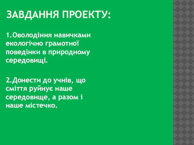 ЗАВДАННЯ ПРОЕКТУ: 1.Оволодіння навичками екологічно грамотної поведінки в природному середовищі. 2.Донести