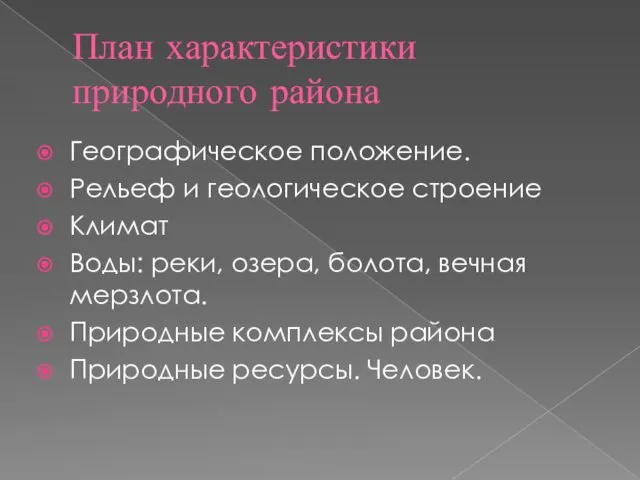 План характеристики природного района Географическое положение. Рельеф и геологическое строение Климат