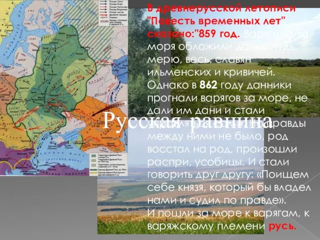 В древнерусской летописи "Повесть временных лет" сказано:"859 год. Варяги из-за моря