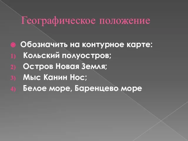 Географическое положение Обозначить на контурное карте: Кольский полуостров; Остров Новая Земля;