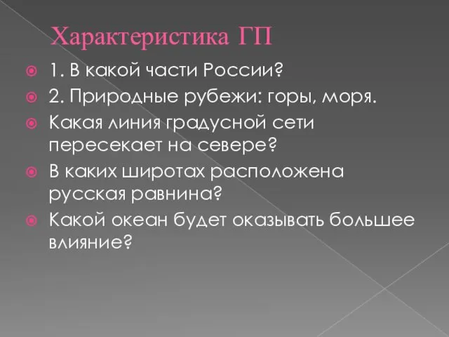 Характеристика ГП 1. В какой части России? 2. Природные рубежи: горы,