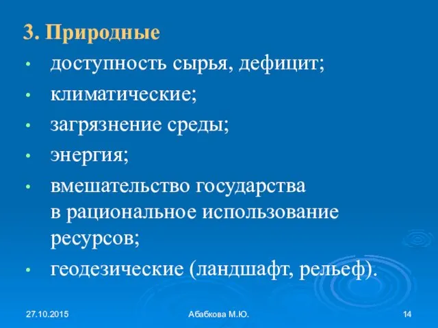 27.10.2015 Абабкова М.Ю. 3. Природные доступность сырья, дефицит; климатические; загрязнение среды;