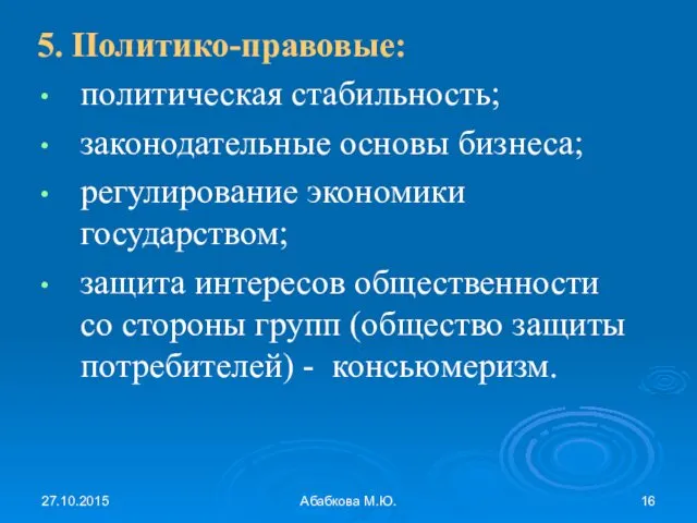 27.10.2015 Абабкова М.Ю. 5. IIолитико-правовые: политическая стабильность; законодательные основы бизнеса; регулирование