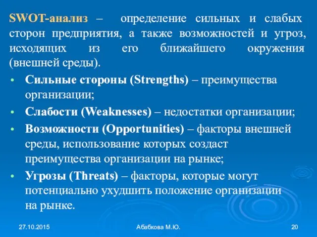 27.10.2015 Абабкова М.Ю. SWOT-анализ – определение сильных и слабых сторон предприятия,