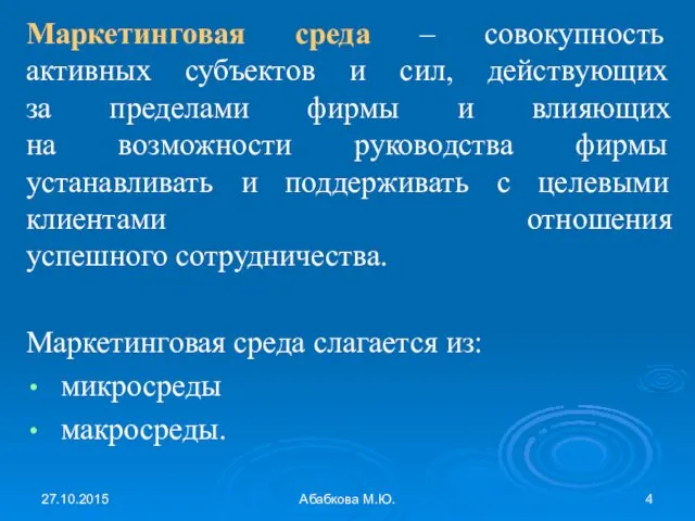 27.10.2015 Абабкова М.Ю. Маркетинговая среда – совокупность активных субъектов и сил,