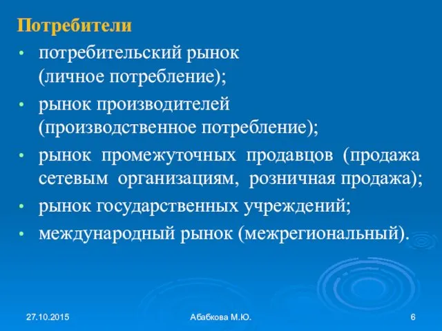 27.10.2015 Абабкова М.Ю. Потребители потребительский рынок (личное потребление); рынок производителей (производственное