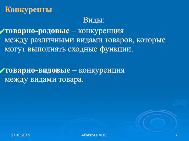 27.10.2015 Абабкова М.Ю. Конкуренты Виды: товарно-родовые – конкуренция между различными видами