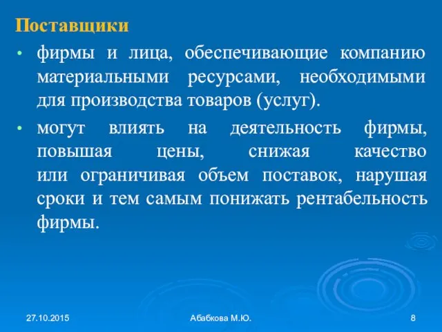 27.10.2015 Абабкова М.Ю. Поставщики фирмы и лица, обеспечивающие компанию материальными ресурсами,