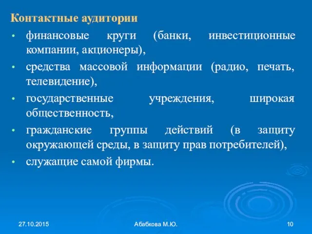 27.10.2015 Абабкова М.Ю. Контактные аудитории финансовые круги (банки, инвестиционные компании, акционеры),