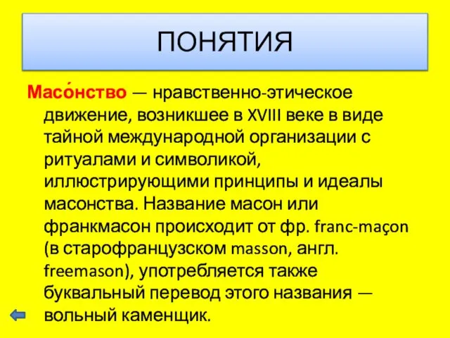 ПОНЯТИЯ Масо́нство — нравственно-этическое движение, возникшее в XVIII веке в виде