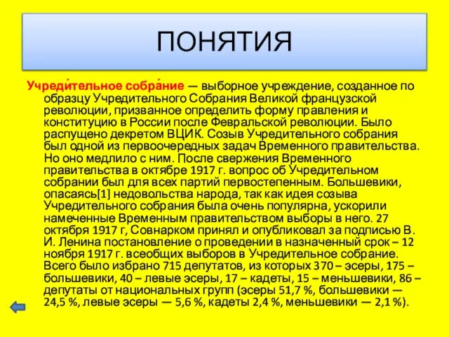 Учреди́тельное собра́ние — выборное учреждение, созданное по образцу Учредительного Собрания Великой