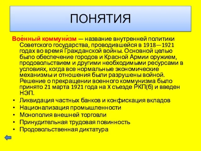 Вое́нный коммуни́зм — название внутренней политики Советского государства, проводившейся в 1918—1921