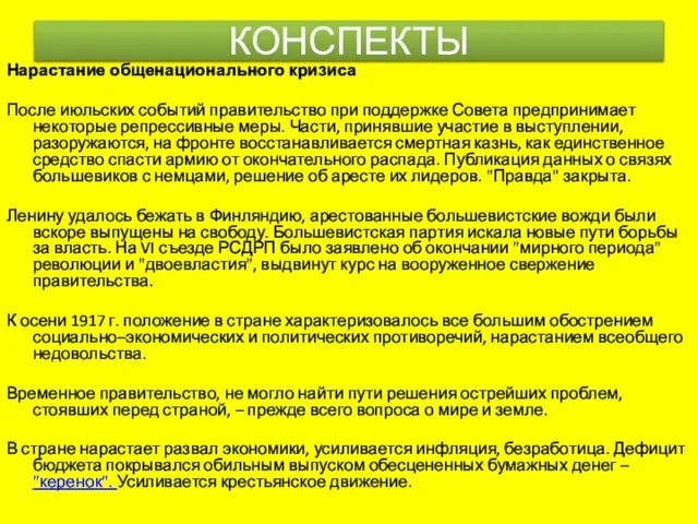 Нарастание общенационального кризиса После июльских событий правительство при поддержке Совета предпринимает