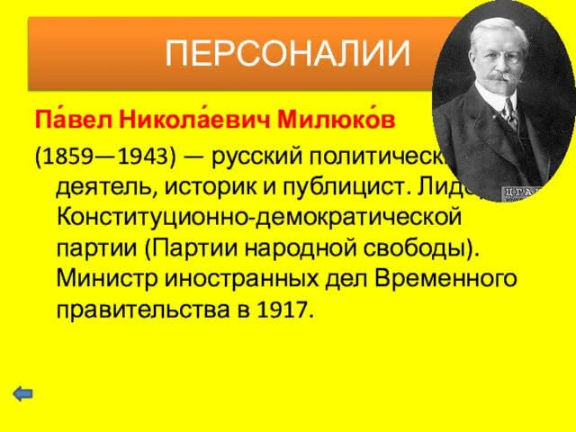 Па́вел Никола́евич Милюко́в (1859—1943) — русский политический деятель, историк и публицист.