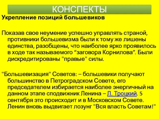 Укрепление позиций большевиков Показав свое неумение успешно управлять страной, противники большевизма