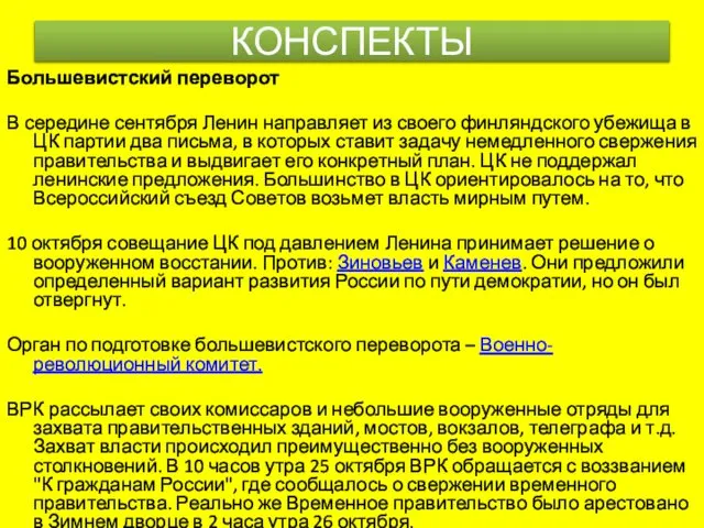 Большевистский переворот В середине сентября Ленин направляет из своего финляндского убежища